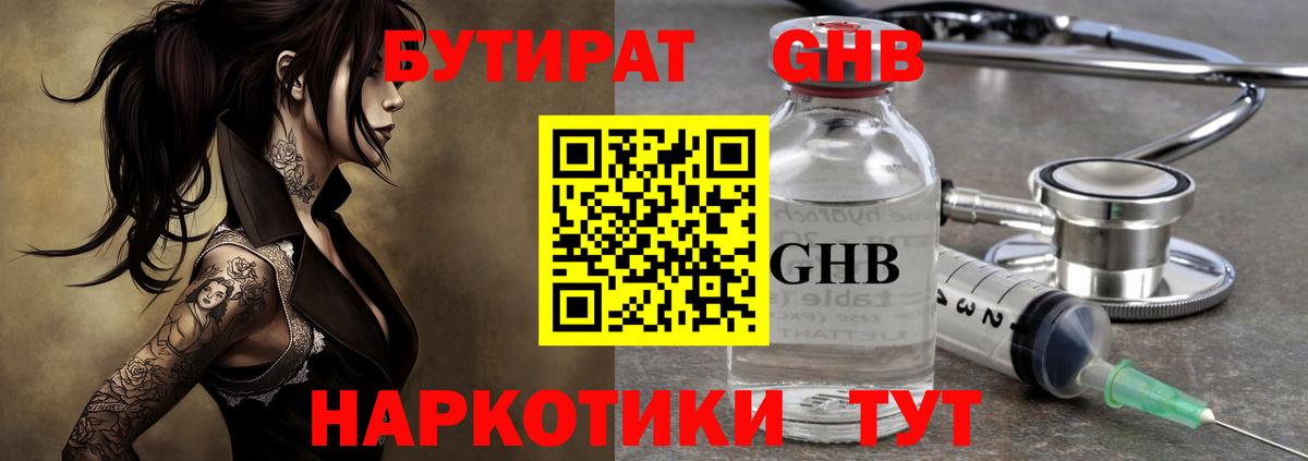 Бутират GHB Бердск